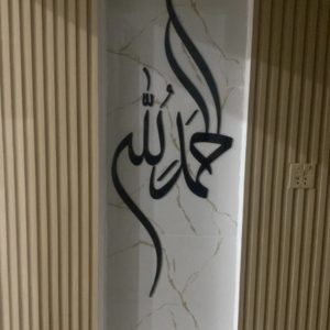 Customized ALHAMDULILLAH Acrylic Calligraphic Wall Art - 18x12 Inches